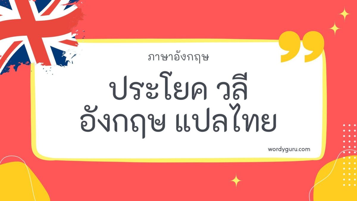 บางคำบางประโยคที่เพื่อนชาวต่างชาติใช้กันในภาษาอังกฤษเป็นคำที่มีความหมายเฉพาะตัว แต่เมื่อนำมารวมกับคำอื่น ๆ อาจจะมีความหมายไปอีกแบบ