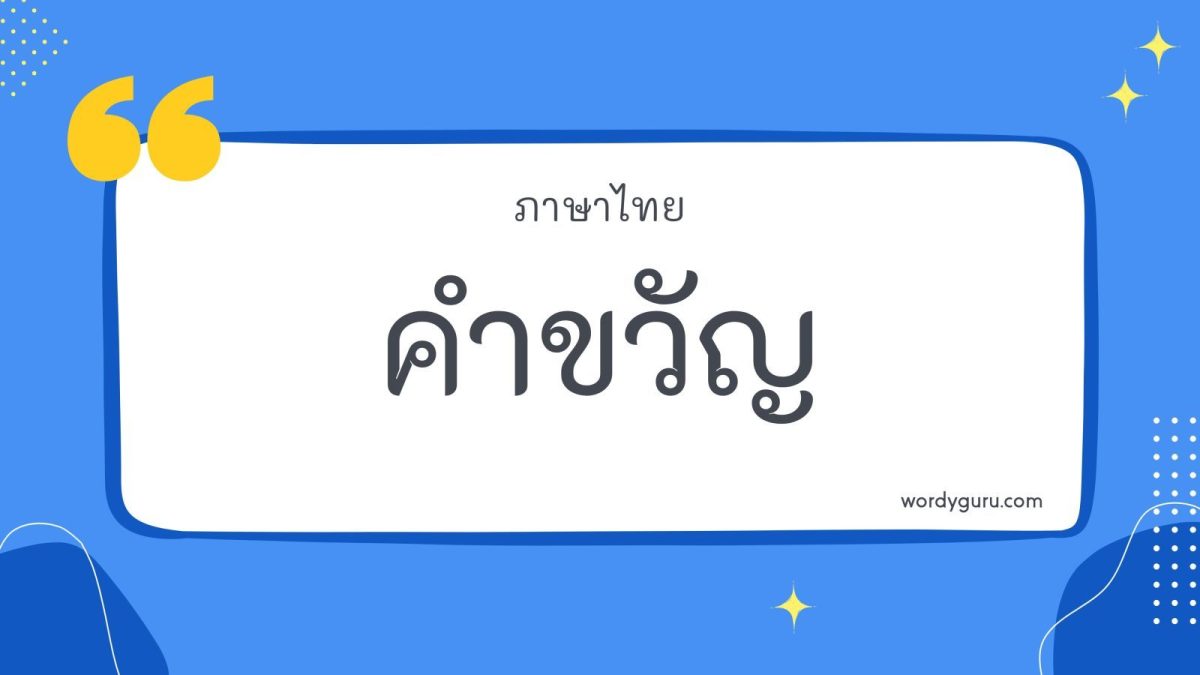 คำขวัญ คือ คำที่แต่งมาเพื่ออธิบายพรรณนาให้เข้าใจเกี่ยวกับเหตุการณ์นั้น ๆ หรือวันสำคัญต่าง ๆ