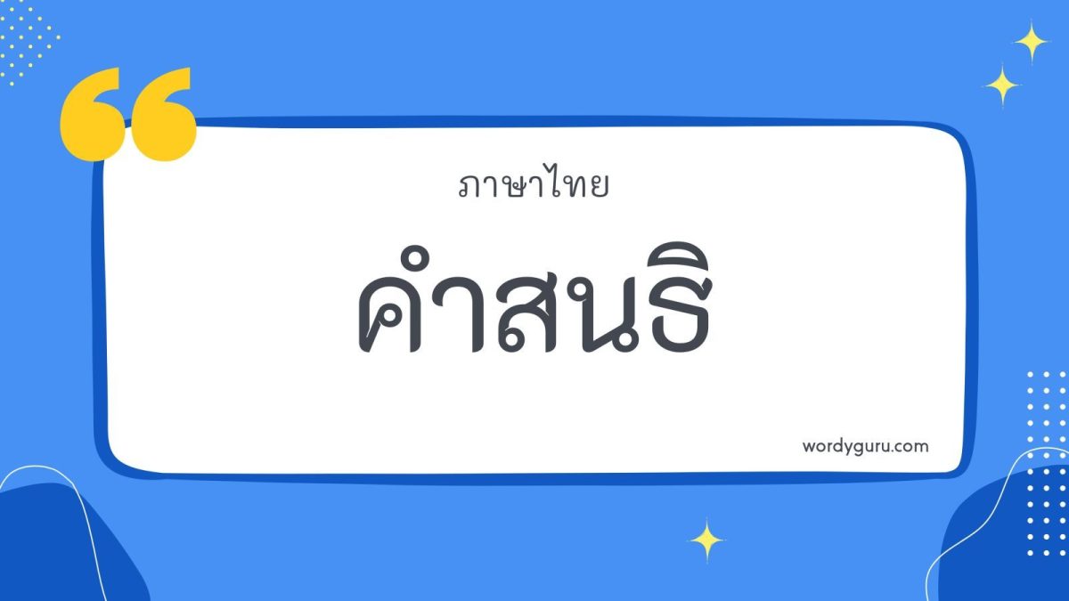 แผนผังอธิบายหลักการเชื่อมคำสนธิในภาษาไทย พร้อมตัวอย่างคำสนธิ
