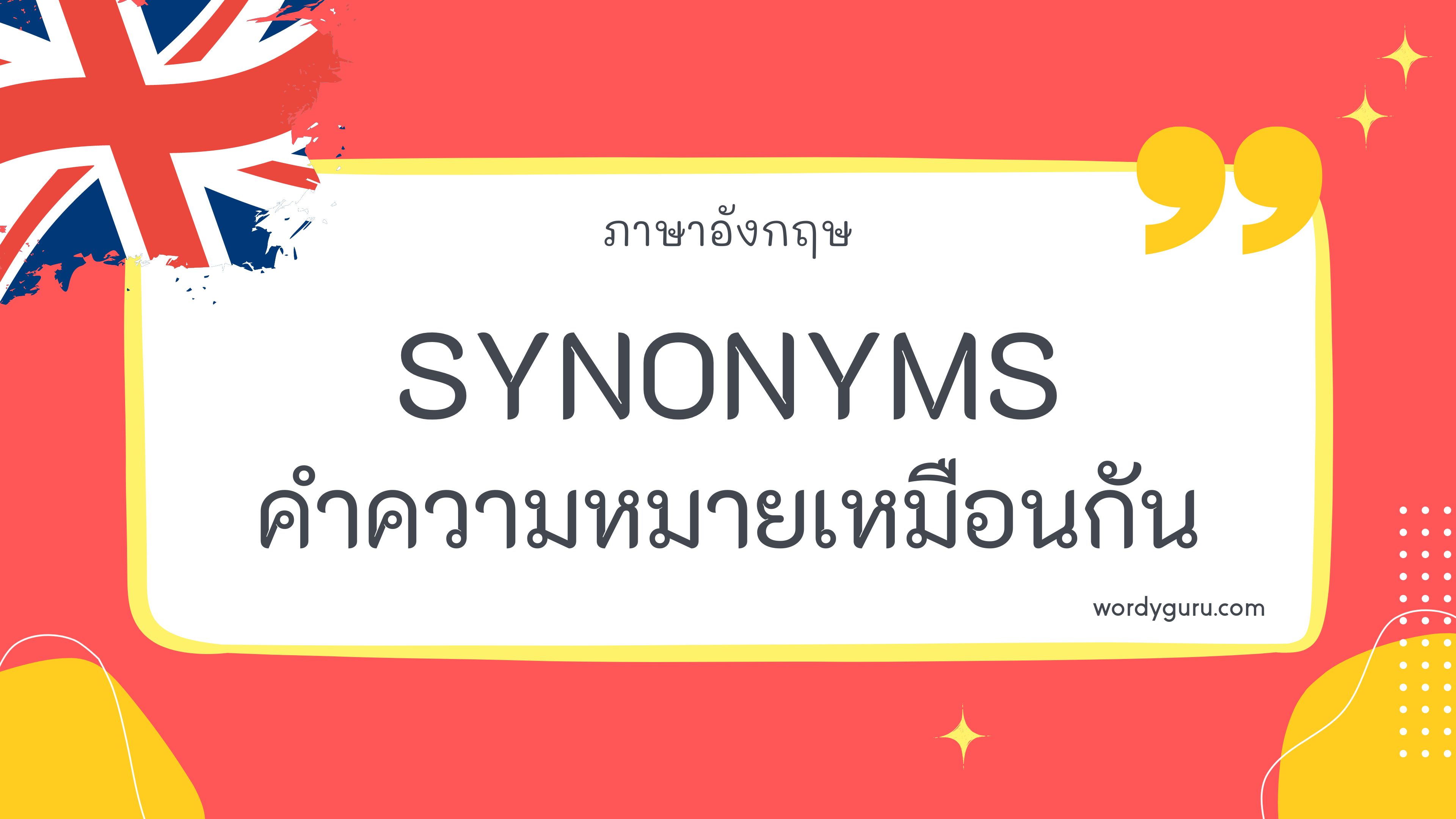 Synonyms – คำที่มีความหมายเหมือนกัน