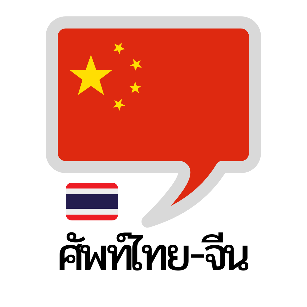 คำศัพท์ไทย – จีน
