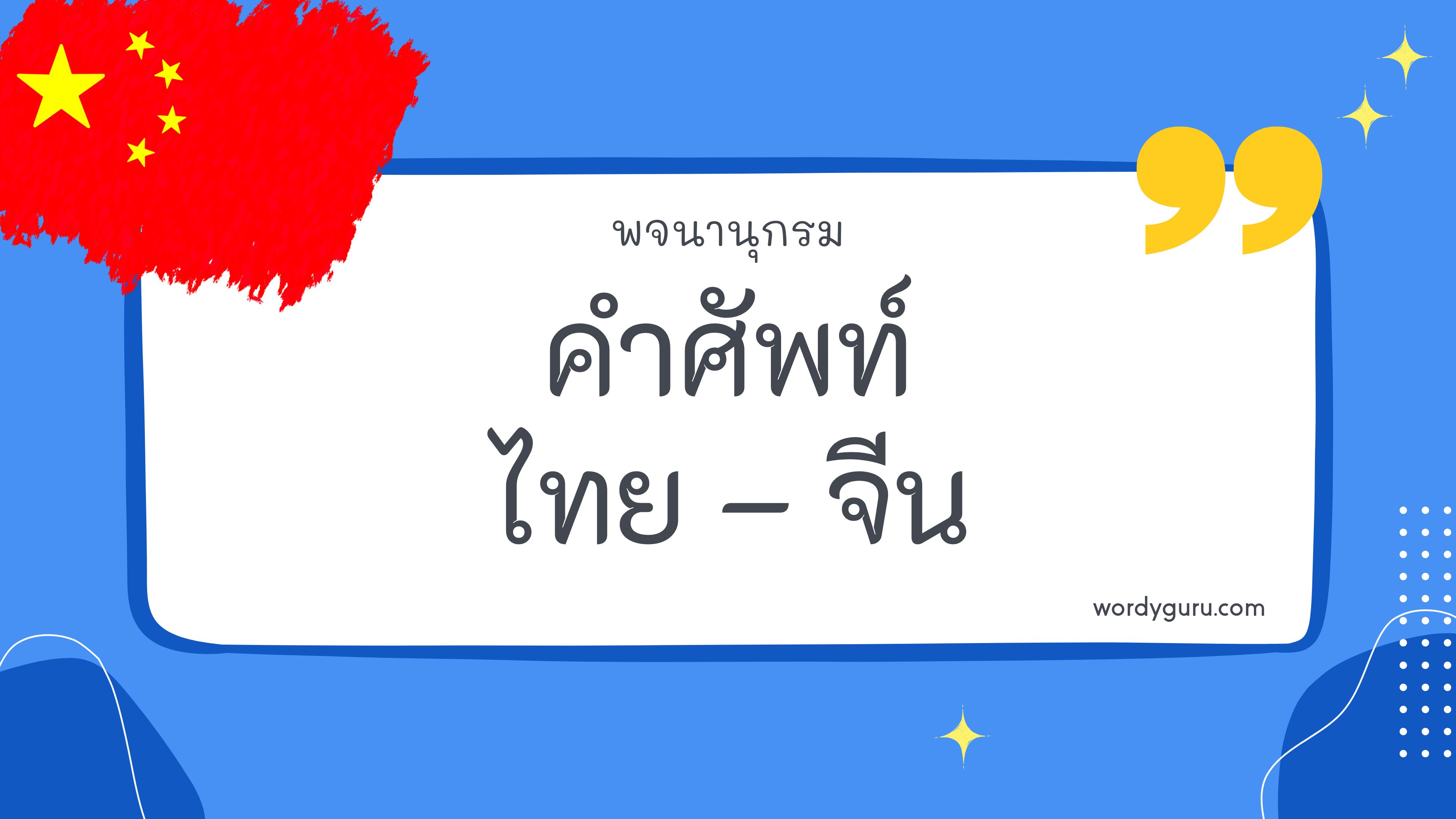 คำศัพท์ไทย – จีน