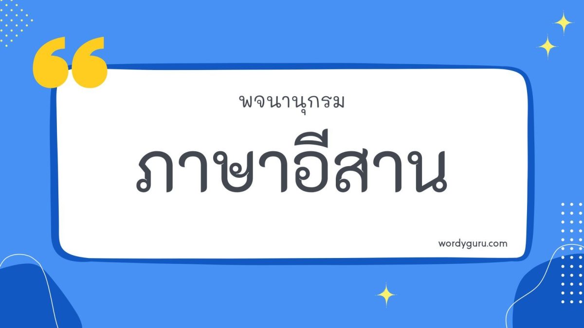 ภาษาถิ่นอีสาน เป็นภาษาที่มีความสวยงาม เป็นเอกลักษณ์ และความน่าสนใจ