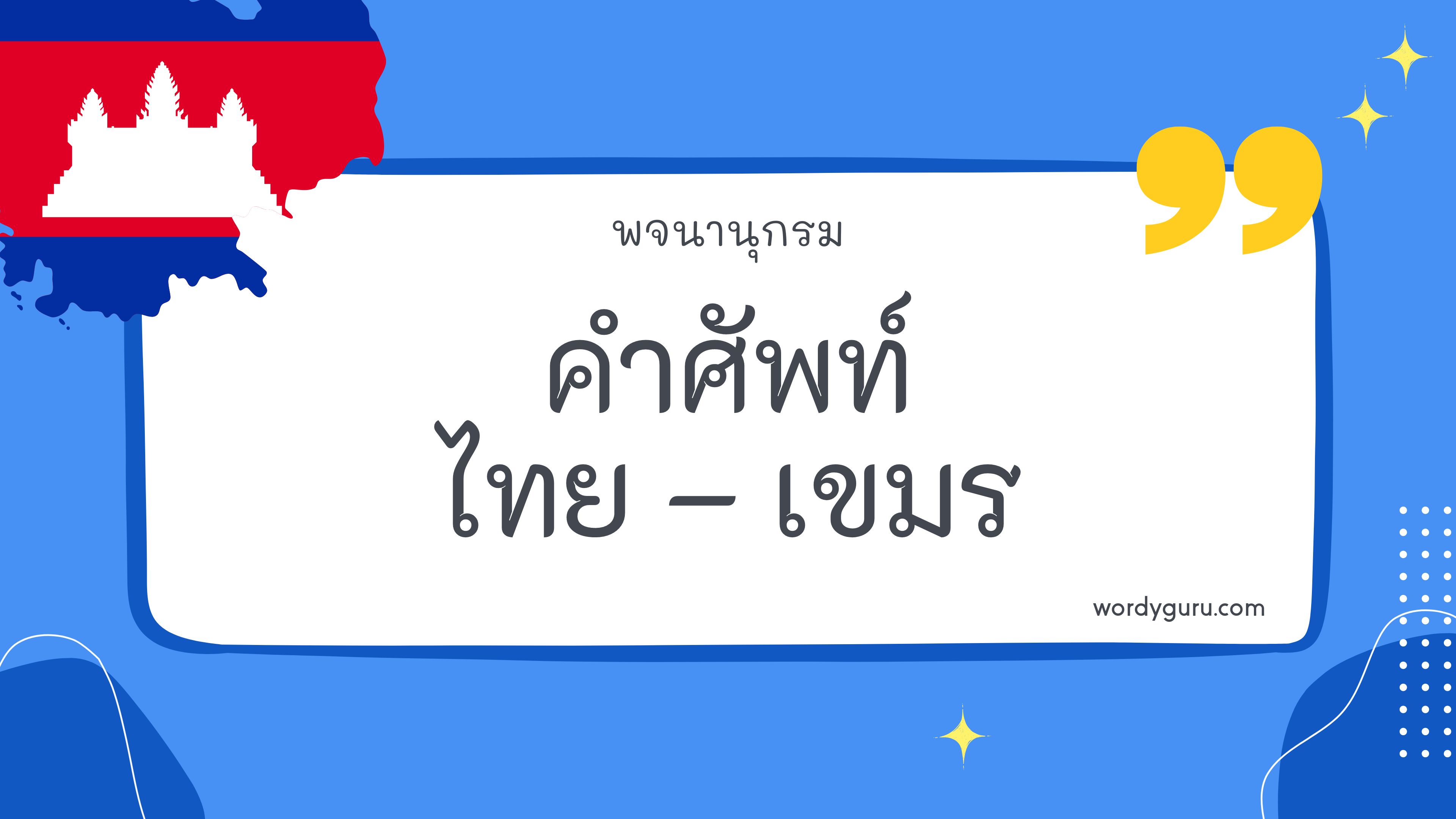 คำศัพท์ภาษาไทย - เขมร 200 คำ ที่นิยมใช้ พบเห็นบ่อย ในชีวิตประจำวัน