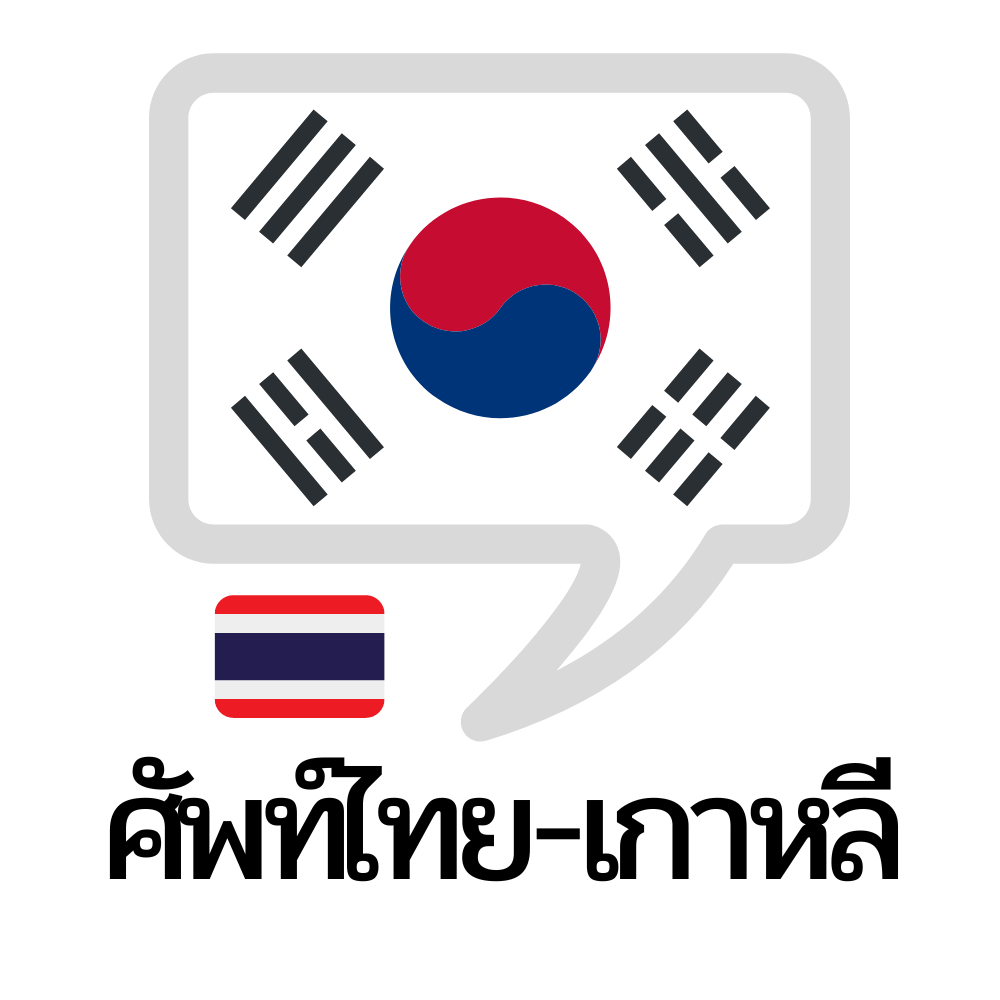 คำศัพท์ไทย – เกาหลี