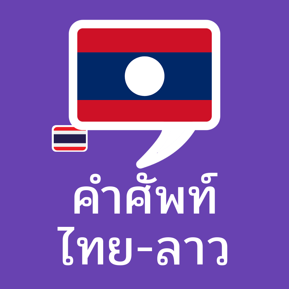 ตัวอย่าง คำศัพท์ไทย – ลาว ที่ใช้บ่อย 200 คำ