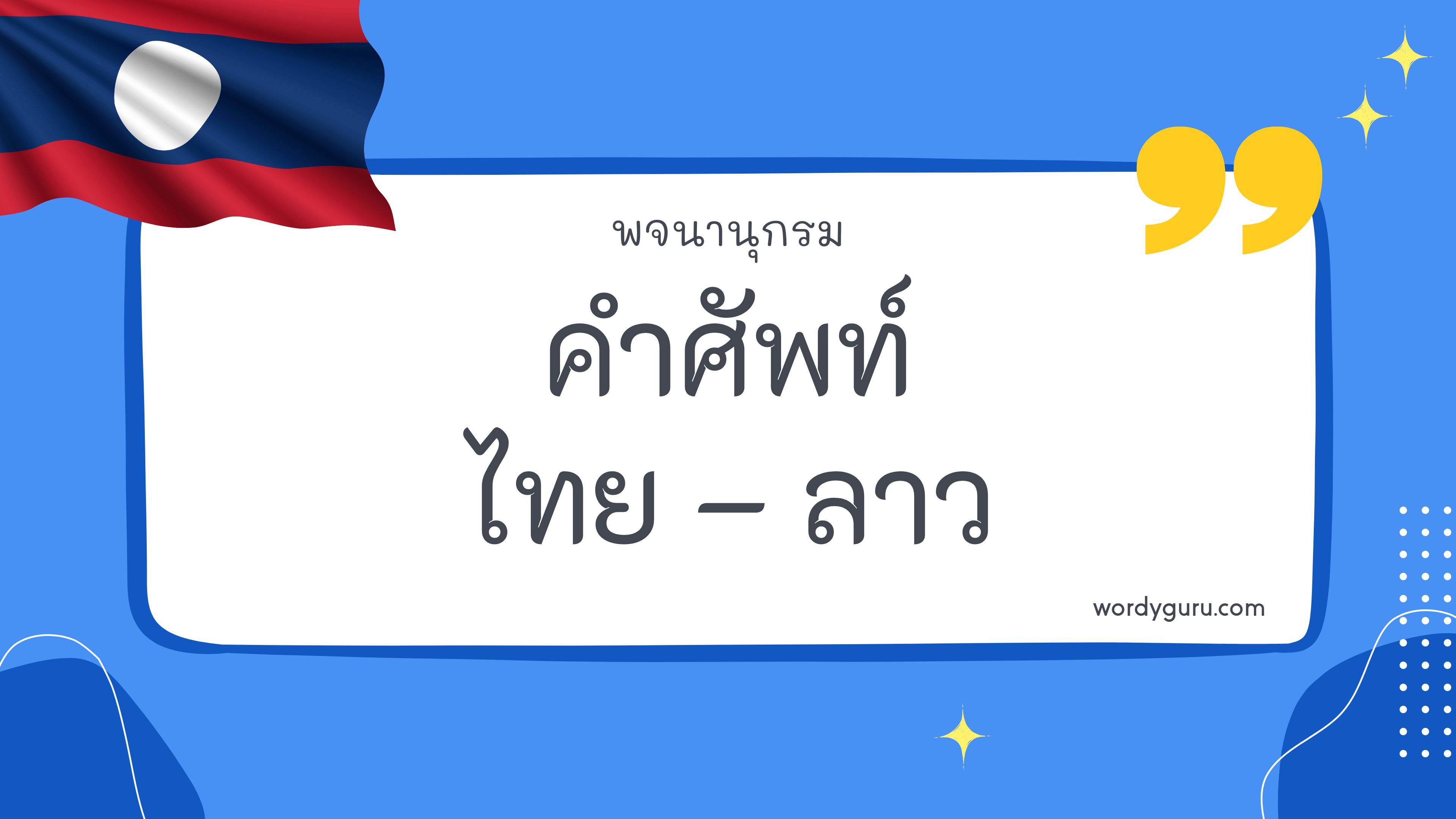 คำศัพท์ไทย – ลาว