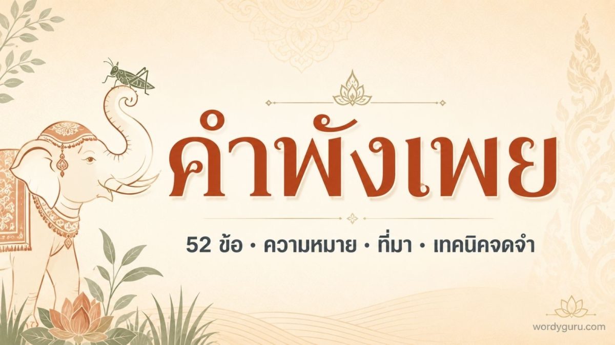 รวมคำพังเพยไทยพร้อมความหมายและตัวอย่างการใช้งาน