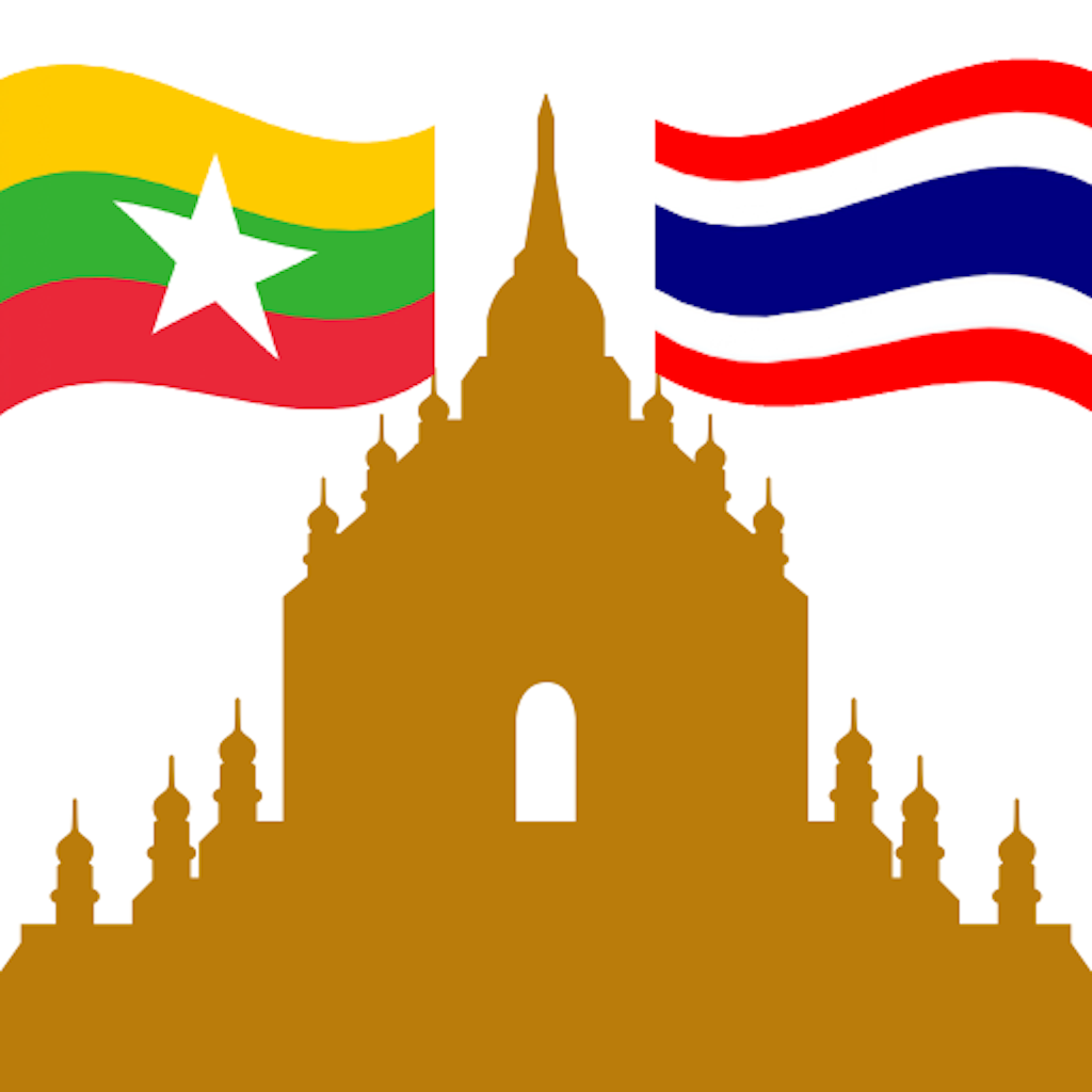 ตัวอย่าง คำศัพท์ไทย – พม่า ที่ใช้บ่อย 100 คำ