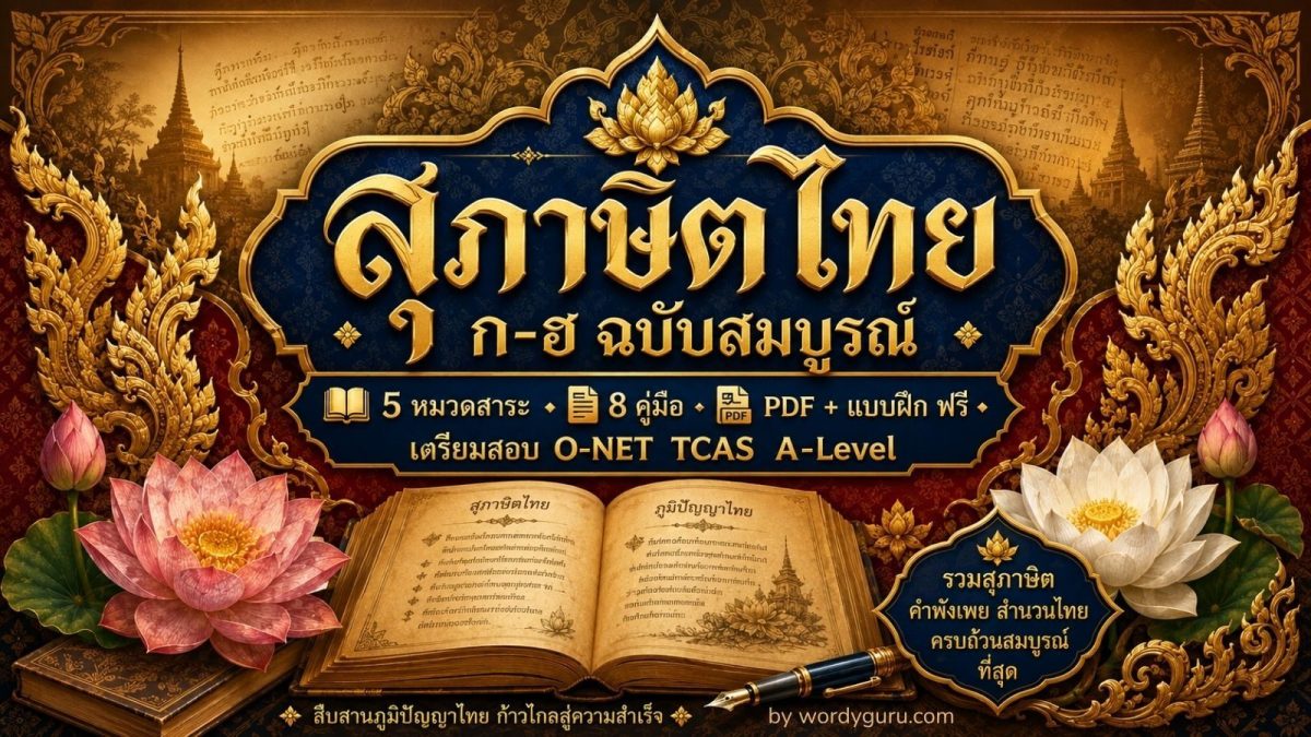 ศูนย์รวมสุภาษิตไทย ก-ฮ ฉบับสมบูรณ์ พร้อม 8 คู่มือเชิงลึกและ PDF ฟรี