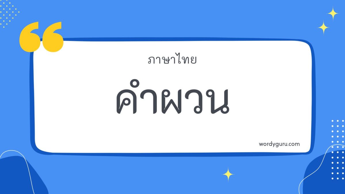 คำผวน เป็นคำที่พูดกลับเสียงคำเดิม ด้วยการสัมผัสเสียง เช่น ลายตา ผวนเป็น ตาลาย ขอคัด ผวนเป็น ขัดคอ ลำคลอง ผวนเป็น ลองคลำ