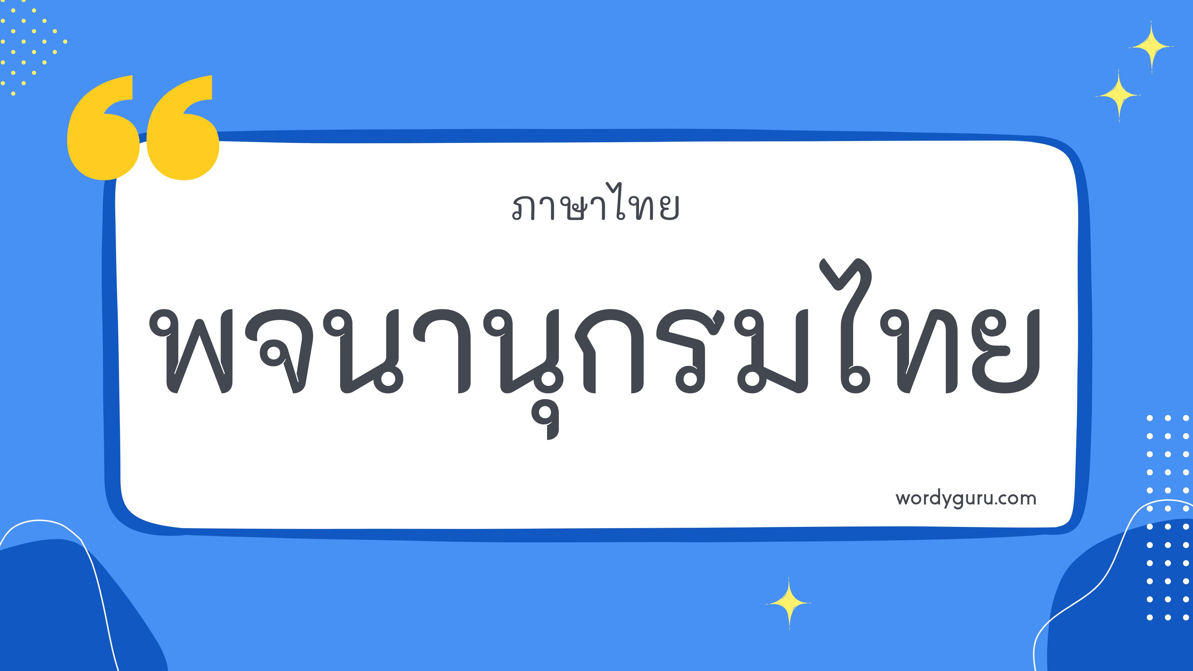 พจนานุกรมไทย?
