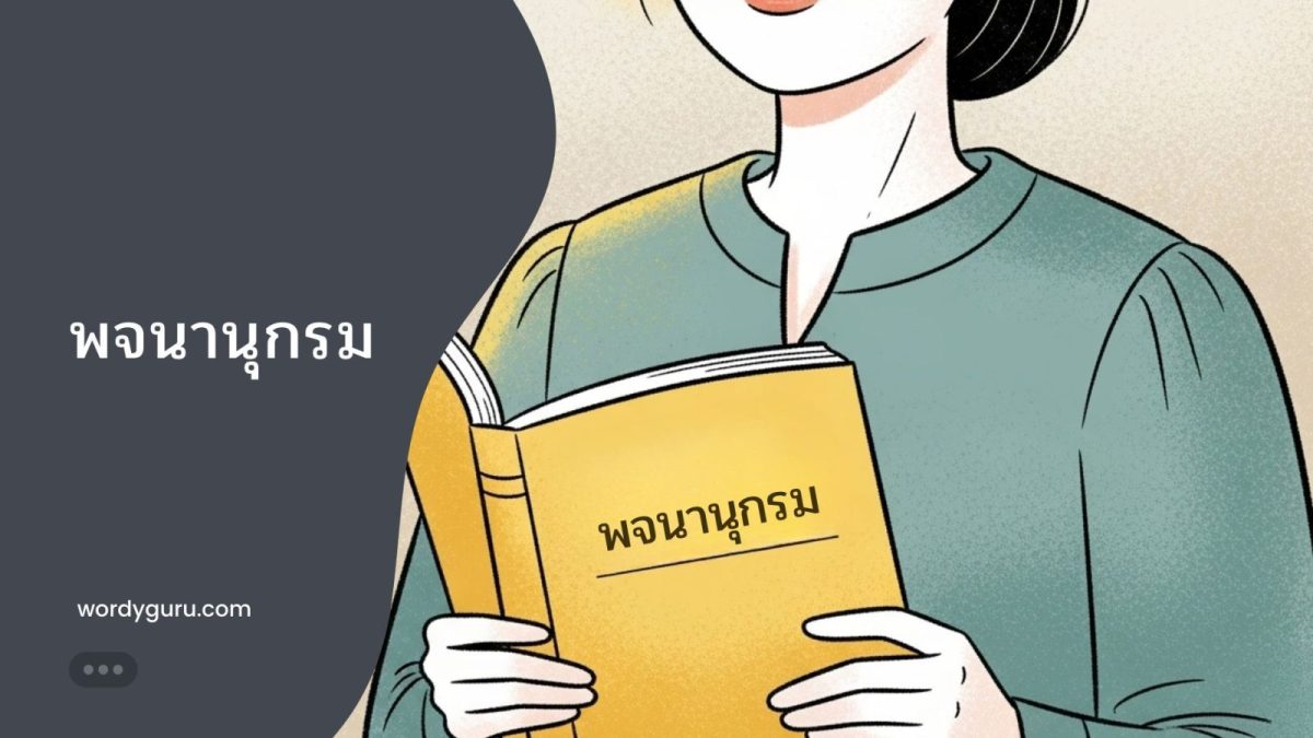 คำศัพท์ภาษาไทยพร้อมความหมาย อ้างอิงพจนานุกรม ฉบับราชบัณฑิตยสถาน