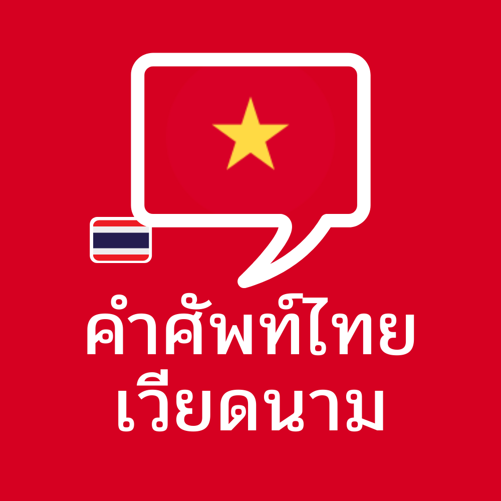 ตัวอย่าง คำศัพท์ไทย – เวียดนาม ที่ใช้บ่อย 200 คำ