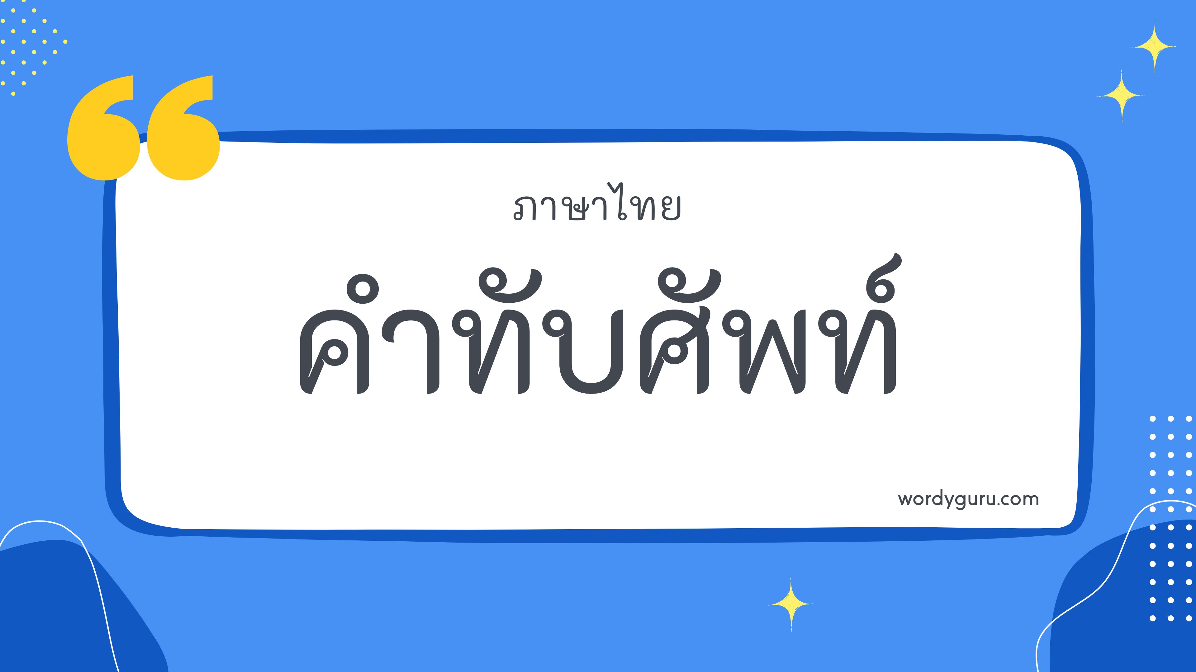 รวบรวมคำทับศัพท์ในภาษาต่าง ๆ มาเขียนเป็นภาษาไทย