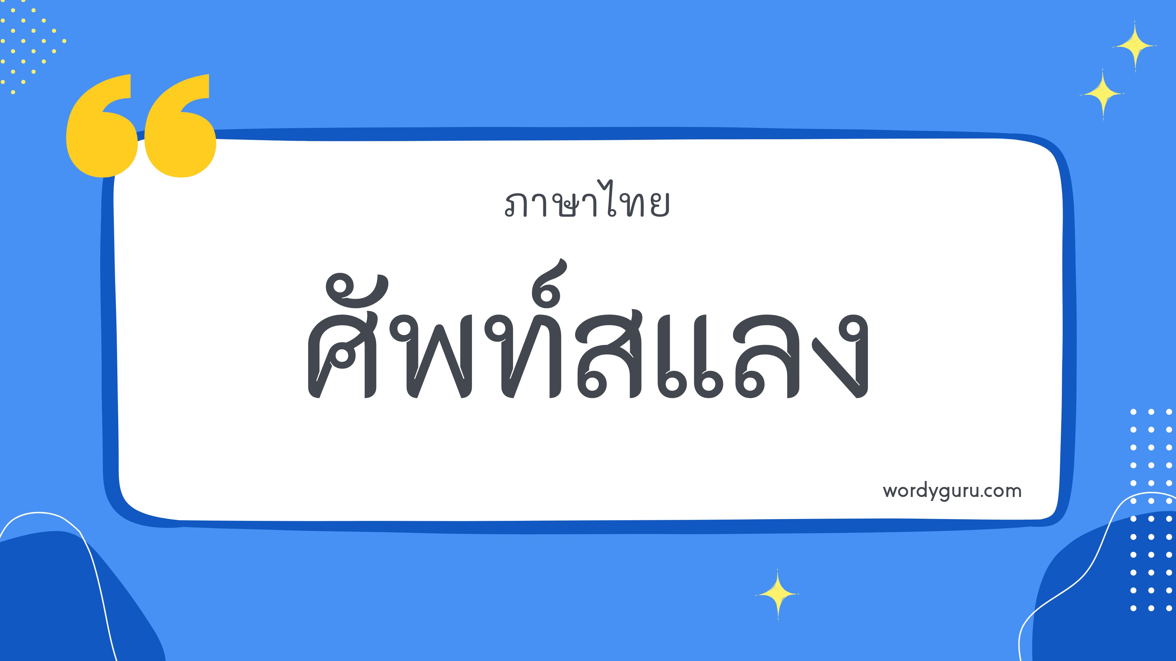 คำไทย 41 คำ ที่นิยมใช้ พบเห็นบ่อย ในชีวิตประจำวัน