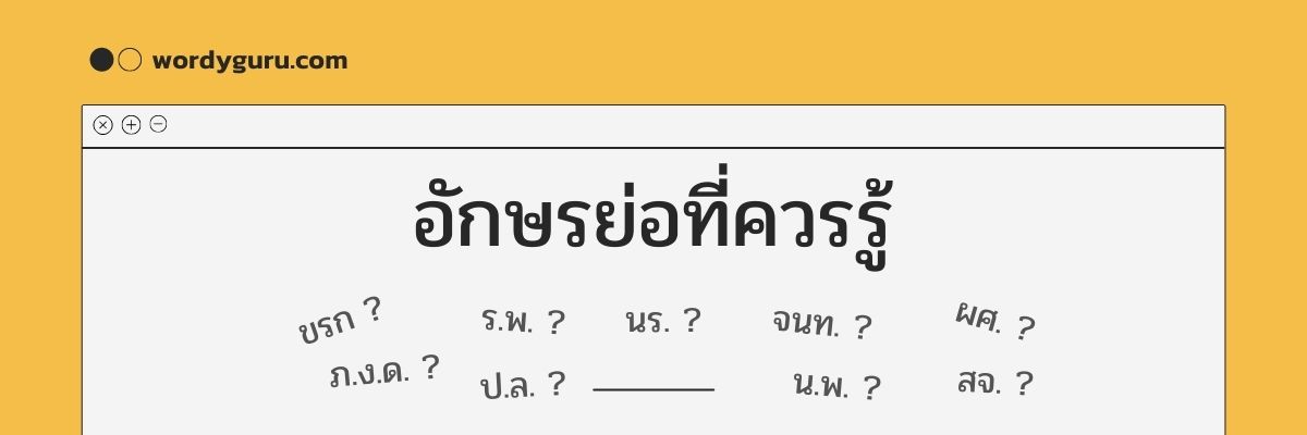 อักษรย่อภาษาไทย รวมชื่อย่อ ตำแหน่ง หน่วยงาน สถานที่ต่าง ๆ ที่น่ารู้ |  อักษรย่อ