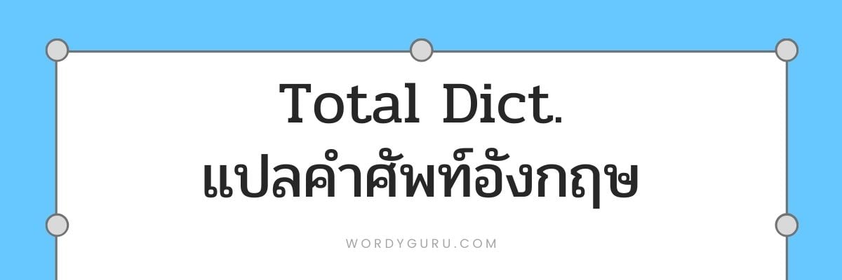 Total Dict. แปลคำศัพท์ภาษาอังกฤษ