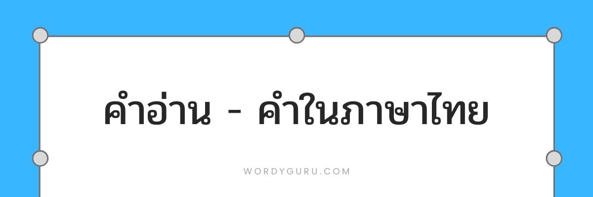คำอ่าน อ่านว่า คำในภาษาไทย