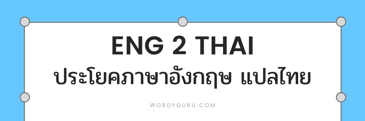 ENG 2 THAI - ประโยคภาษาอังกฤษ วลี แปลไทย