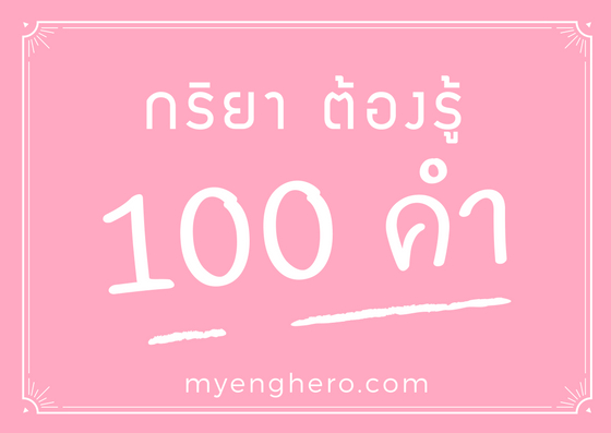 กริยา ต้องรู้ 100 คำ | Eng Hero เรียนภาษาอังกฤษ ออนไลน์ ฟรี