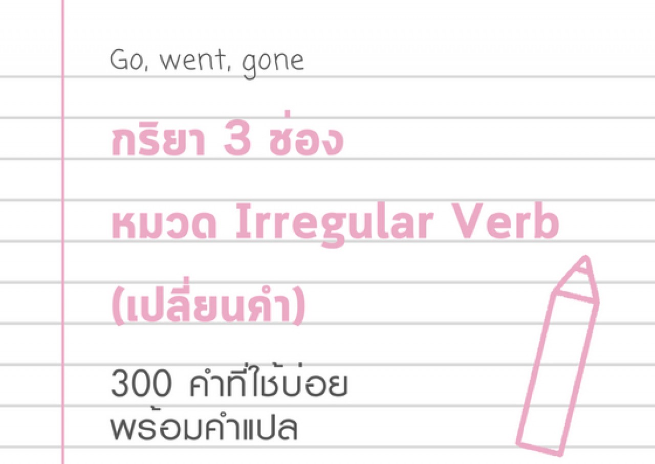 กริยา 3 ช่อง 300 คำที่ใช้บ่อย พร้อมคำแปล - หมวด Irregular Verbs