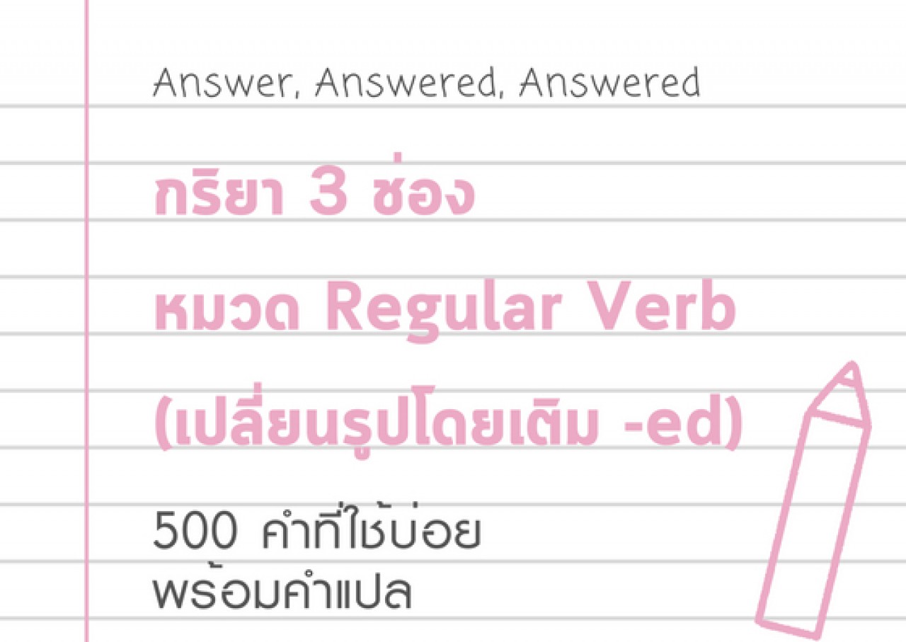 กริยา 3 ช่อง 500 คำที่ใช้บ่อย พร้อมคำแปล - หมวด Regular Verbs