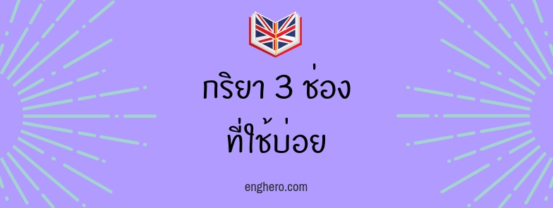 กริยา 3 ช่อง ภาษาอังกฤษ + ไฟล์ pdf ไฟล์ doc