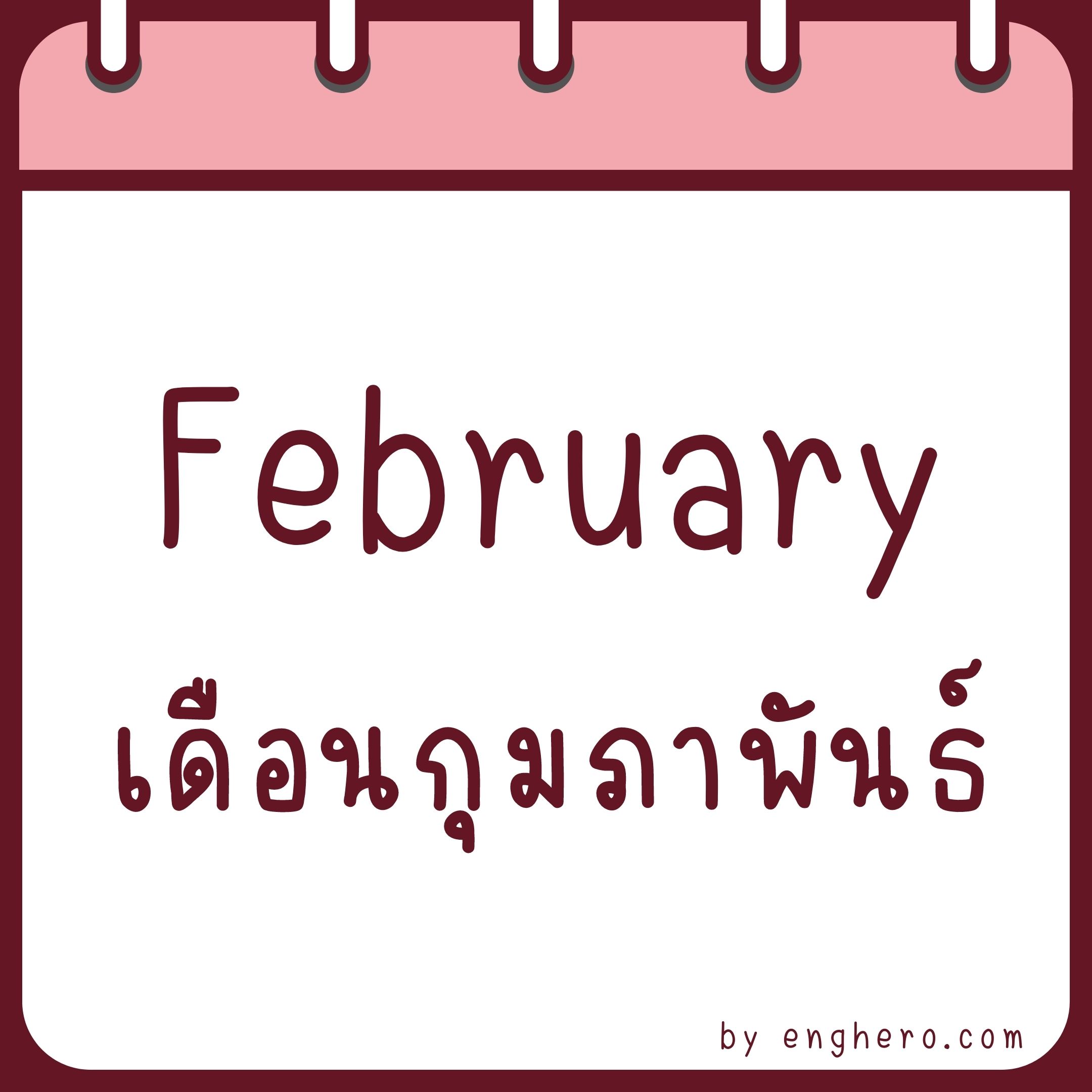 เดือนกุมภาพันธ์ ภาษาอังกฤษ คือ February
