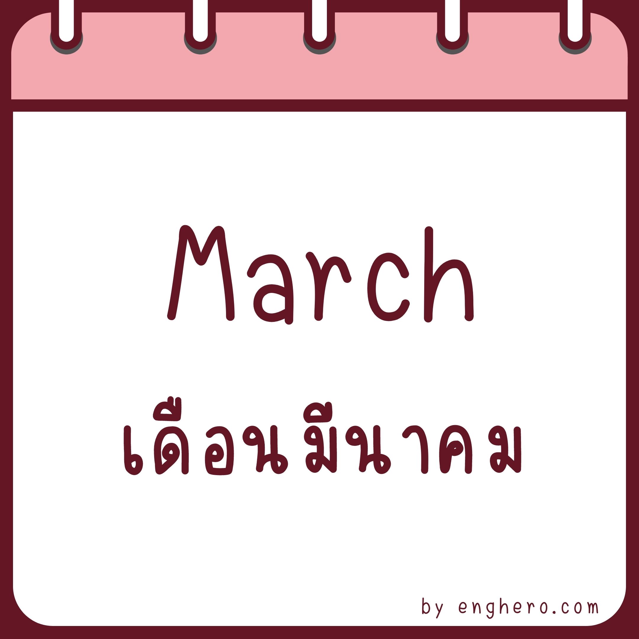 เดือนมีนาคม ภาษาอังกฤษ คือ March