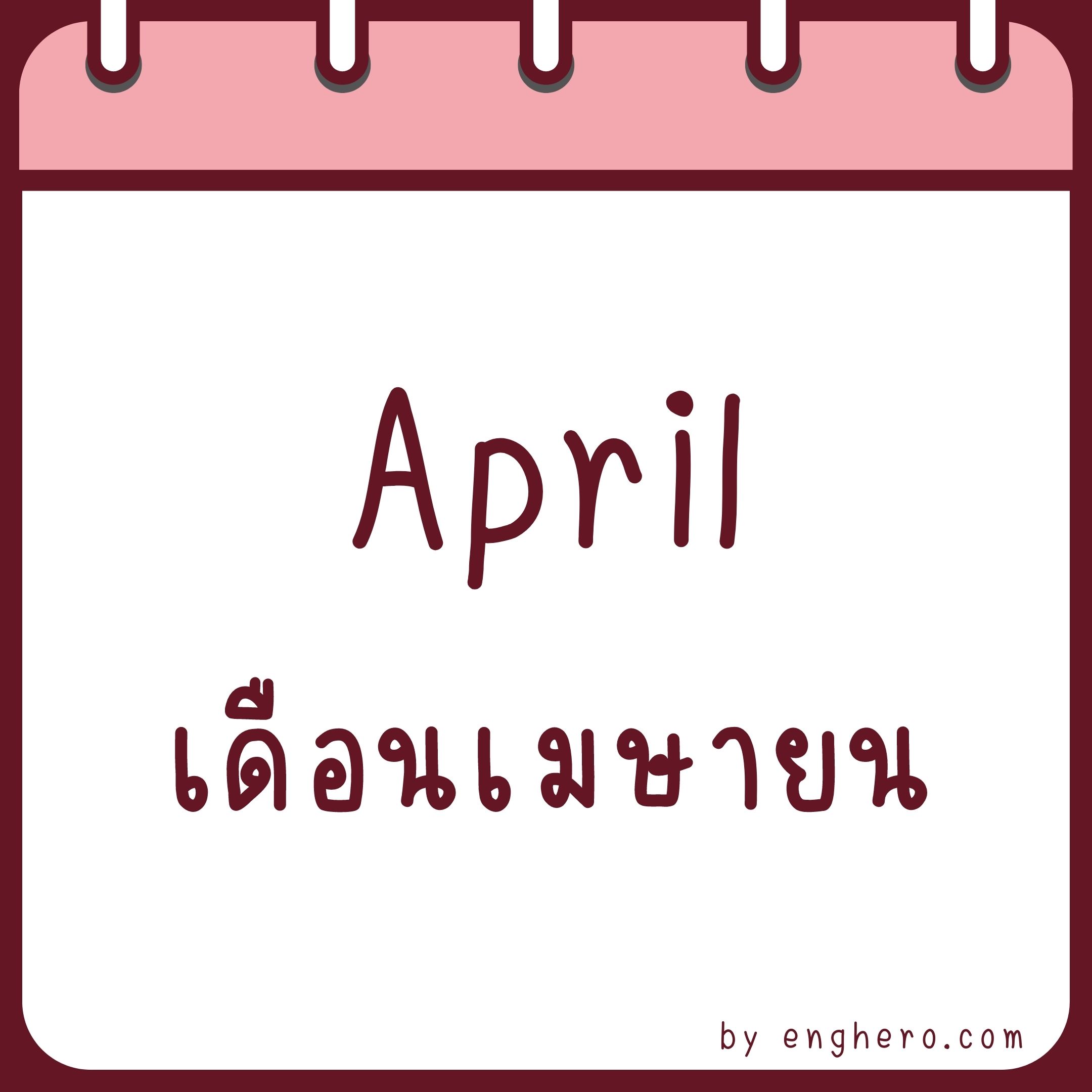 เดือนเมษายน ภาษาอังกฤษ คือ April