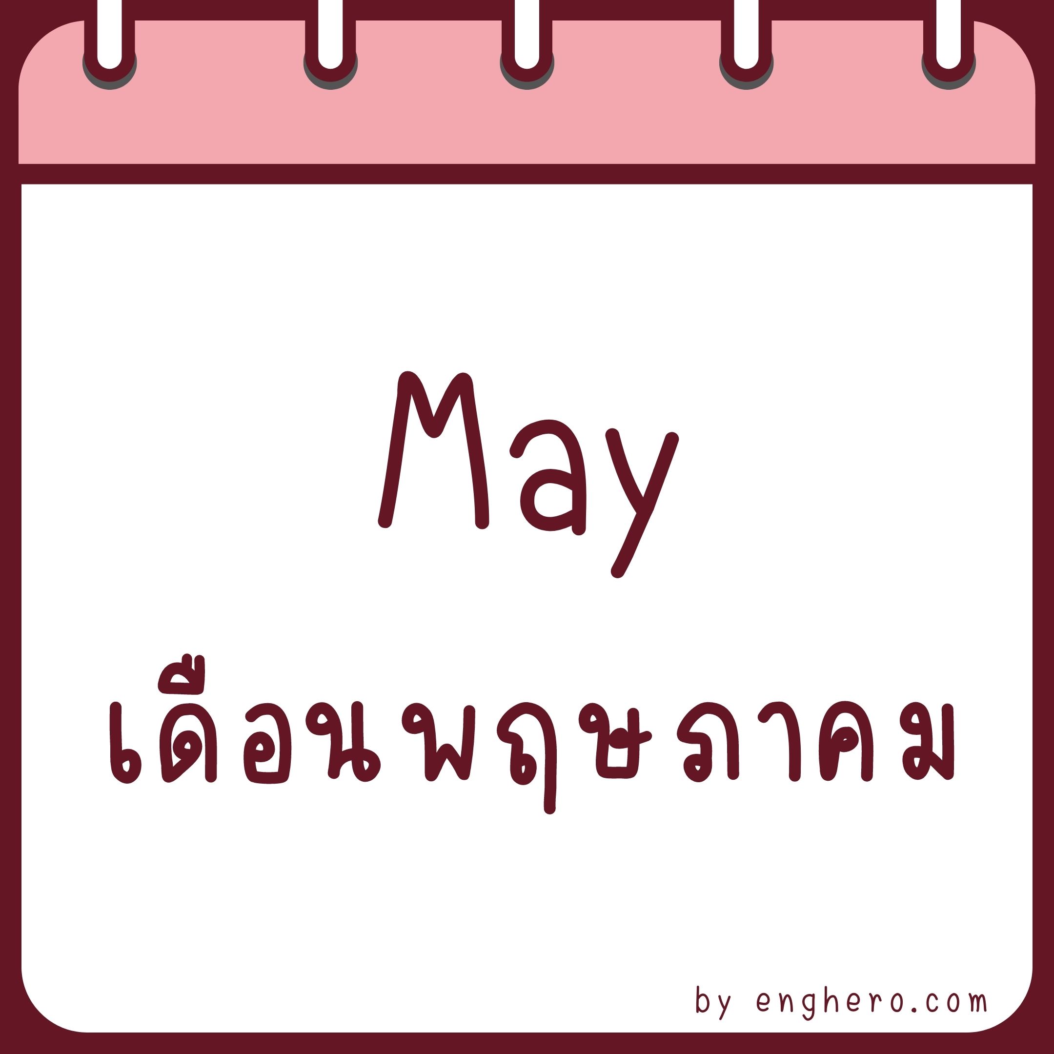 เดือนพฤษภาคม ภาษาอังกฤษ คือ May