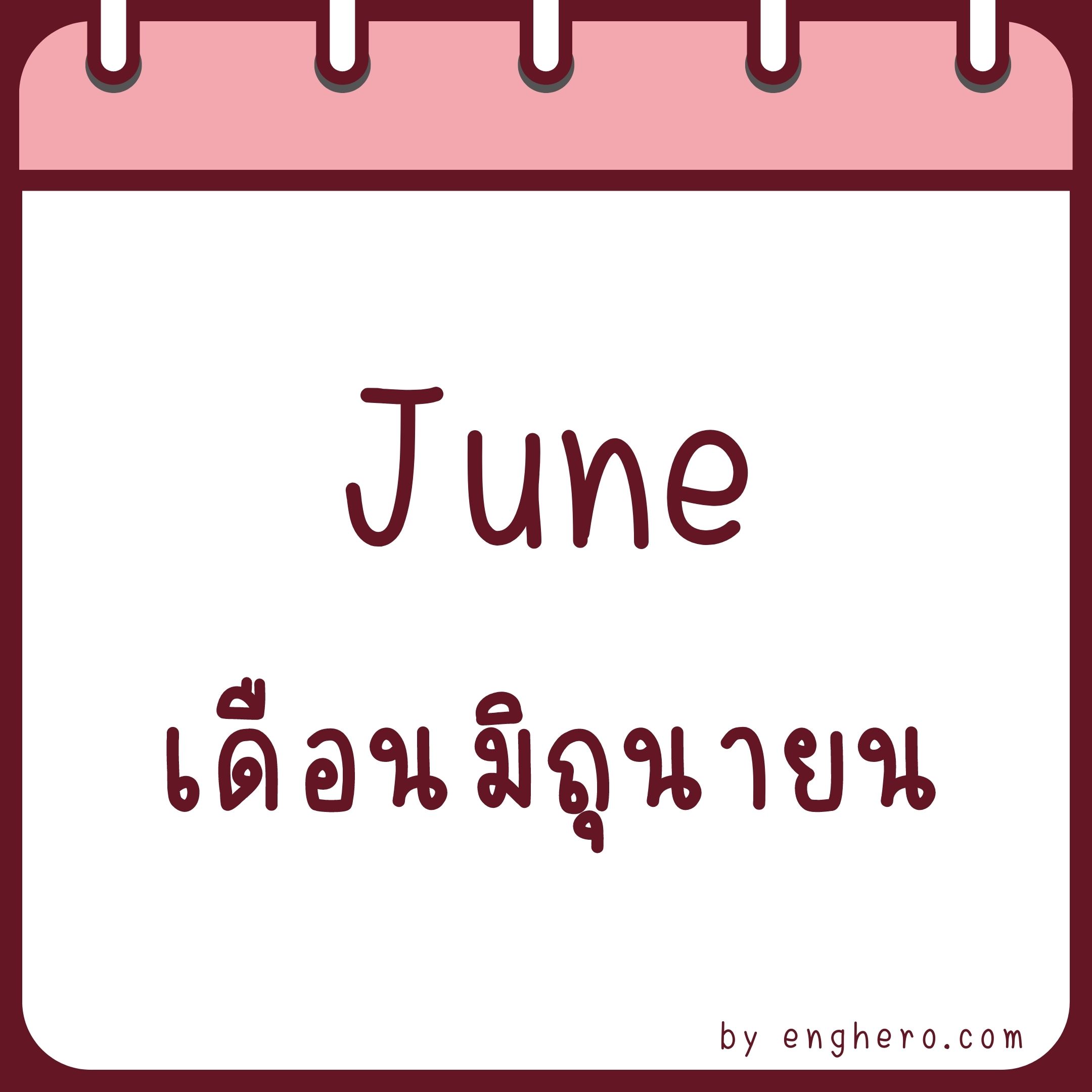 เดือนมิถุนายน ภาษาอังกฤษ คือ June