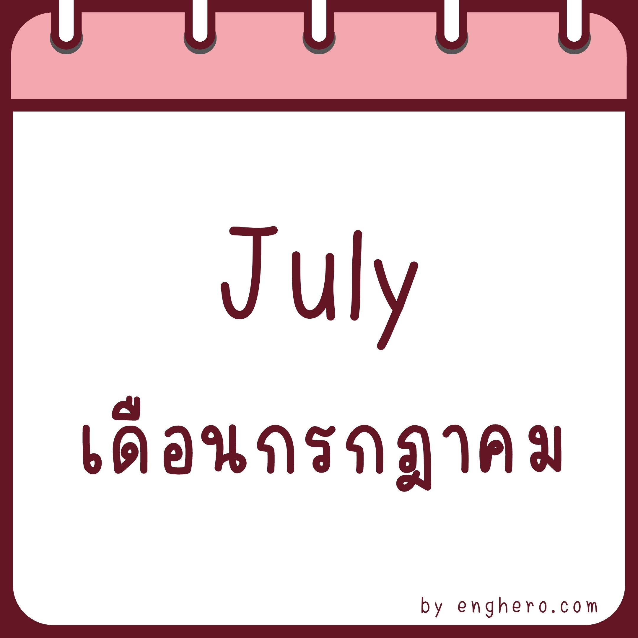 เดือนกรกฎาคม ภาษาอังกฤษ คือ July