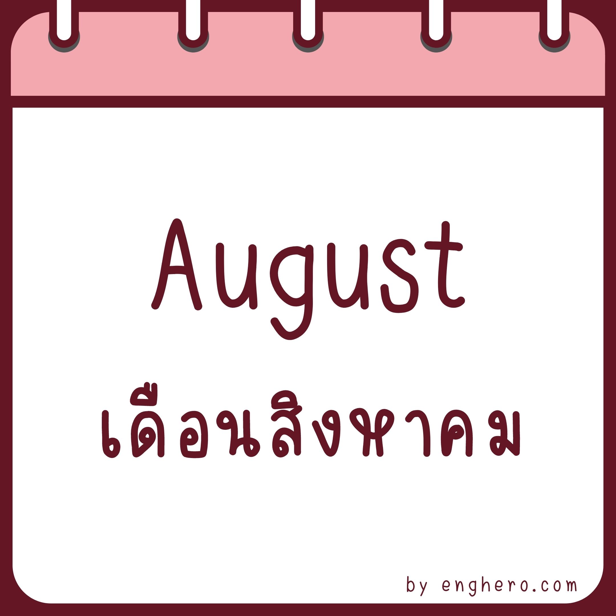 เดือนสิงหาคม ภาษาอังกฤษ คือ August