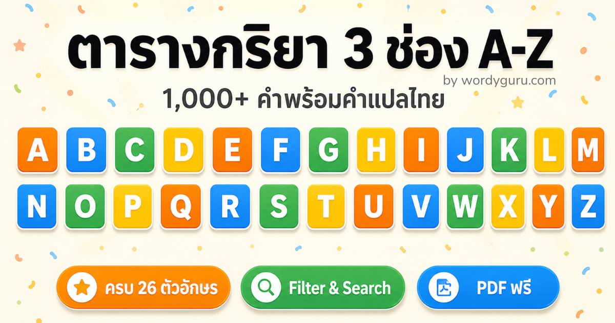 ตารางกริยา 3 ช่อง A-Z 1000  คำ พร้อมคำแปลไทย &mdash; Irregular และ Regular Verbs ครบทุกตัวอักษร