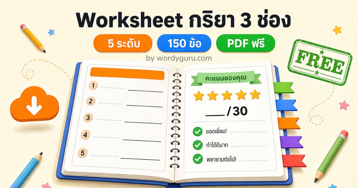 Worksheet กริยา 3 ช่อง 5 ระดับ 150 ข้อ พร้อมเฉลย ดาวน์โหลด PDF ฟรี