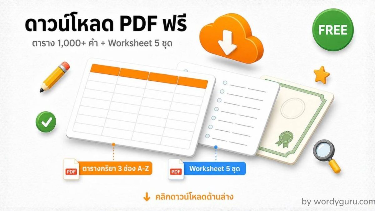ตัวอย่างไฟล์ PDF กริยา 3 ช่อง 1000  คำ และ Worksheet ฝึกทำเอง 5 ชุด ดาวน์โหลดฟรี