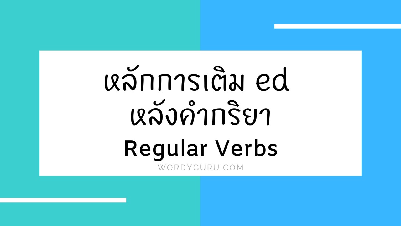 หลักการเติม Ed หลังคำกริยา สำหรับ Regular Verbs ในคำกริยาช่อง 2 และช่อง 3 |  Wordy Guru
