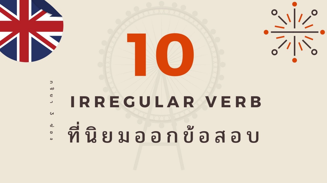 10 คำกริยา 3 ช่อง หมวด Irregular Verb ที่ค้นหาบ่อยและนิยมนำไปออกข้อสอบ