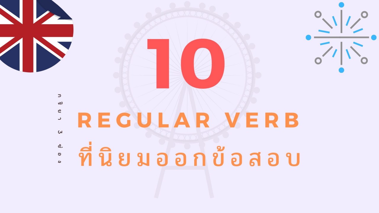 10 คำกริยา 3 ช่อง หมวด Regular Verb ที่ค้นหาบ่อยและนิยมนำไปออกข้อสอบ