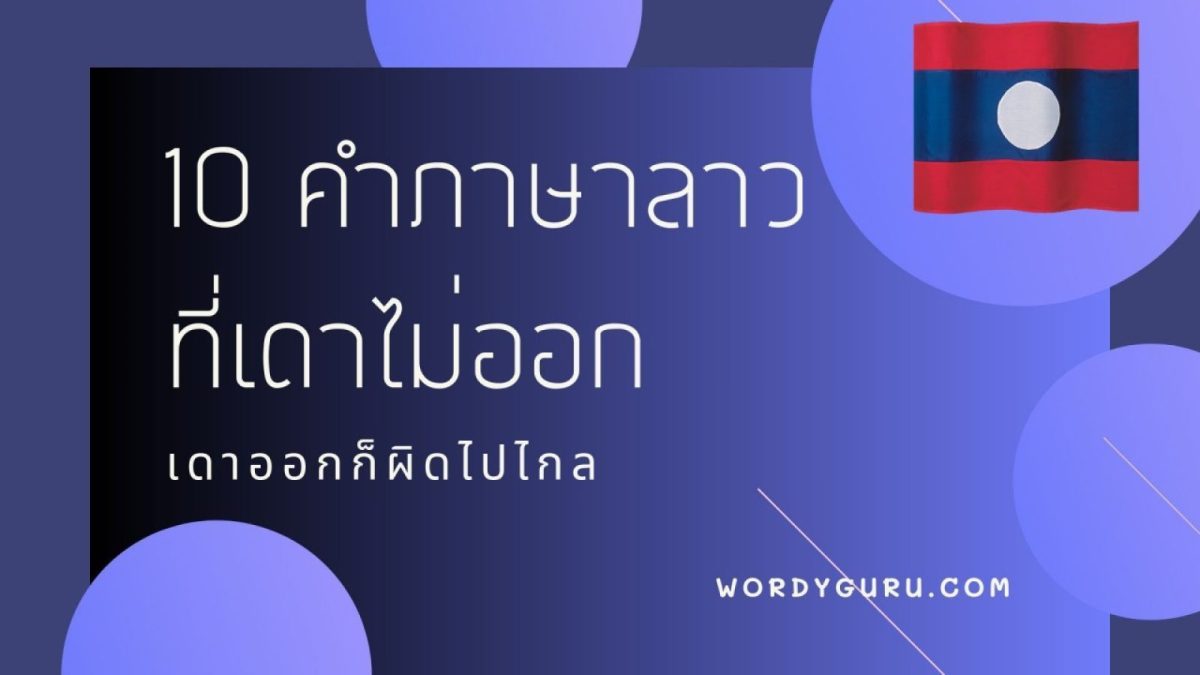 ภาษาลาวมีความใกล้เคียงกับภาษาไทยมาก จนบางครั้งแทบจะฟังออกแบบไม่ต้องแปลก็ยังได้ เพราะด้วยความที่เราเป็นบ้านใกล้เรือนเคียงกัน และภาษาลาวเองมีความคล้ายคลึงกับภาษาอีสานเป็นอย่างมาก ไม่แปลกที่เราจะพอเดาออก แล้วรู้มั้ยว่าคนลาวเองก็ฟังภาษาไทยรู้เรื่องบ้างอยู่เหมือนกันนะ แต่ก็นั่นแหละมันก็ยังมีอีกหลายคำที่พยายามเดายังไง ก็เดาไม่ออก มาลองดูกันเลย