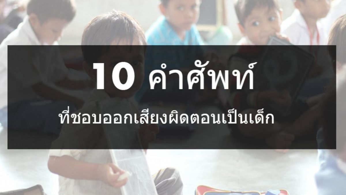 เรื่องปกติของเด็กที่ไม่ได้เกิดมาเป็น English native แบบคนไทยเรา ย่อมมีวัยเด็กที่รู้หลักการอ่านออกเสียงภาษาอังกฤษที่ยังน้อยนิด แต่ไปเจอศัพท์ที่ยากและออกเสียงแบบแหกกฎ พอนึกย้อนกลับไปนี่ก็ตลกตัวเองอยู่เหมือนกันว่าตอนนั้นทำไมอ่านแบบนั้นหล่ะ