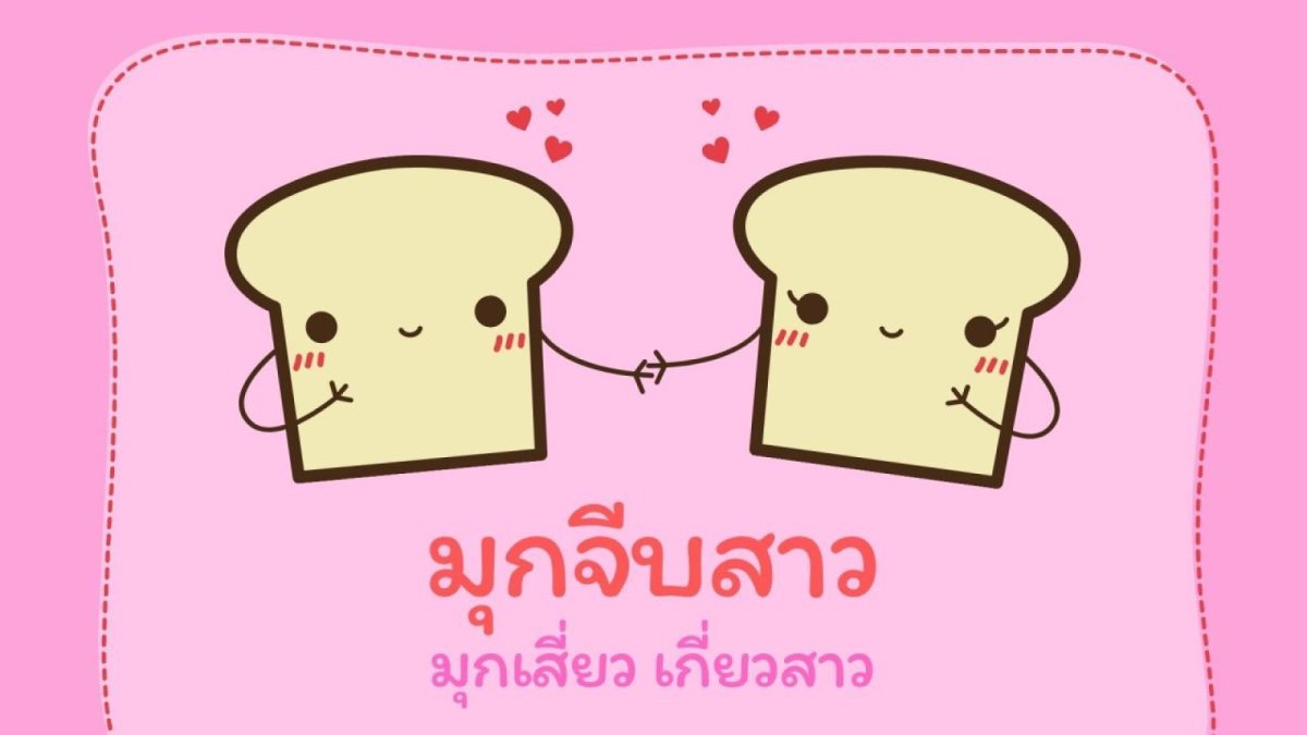 หนุ่ม ๆ คนไหนกำลังมองหาคำคม มุกเสี่ยว เอาไปเกี่ยวสาว เชิญทางนี้เลย เราได้คัดมาให้แล้ว เด็ดทุกคำแน่นอน เอาไปส่งให้คนที่เราชอบ รับรองได้ผลชัวร์