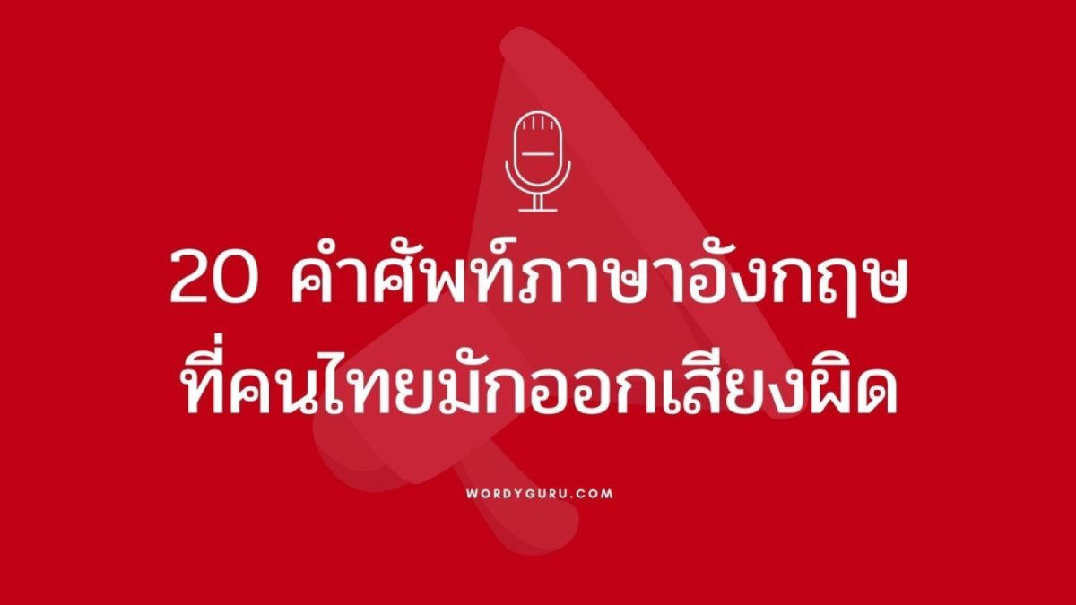 มีหลายคำศัพท์ภาษาอังกฤษที่คนไทยเราออกเสียงผิดเนื่องจากภาษาอังกฤษเองก็ไม่ใช่ภาษาที่คนไทยใช้มาแต่เดิม และคำที่เห็นนั้นก็ไม่อาจแน่ใจได้ว่าควรอ่านหรือออกเสียงอย่างไร