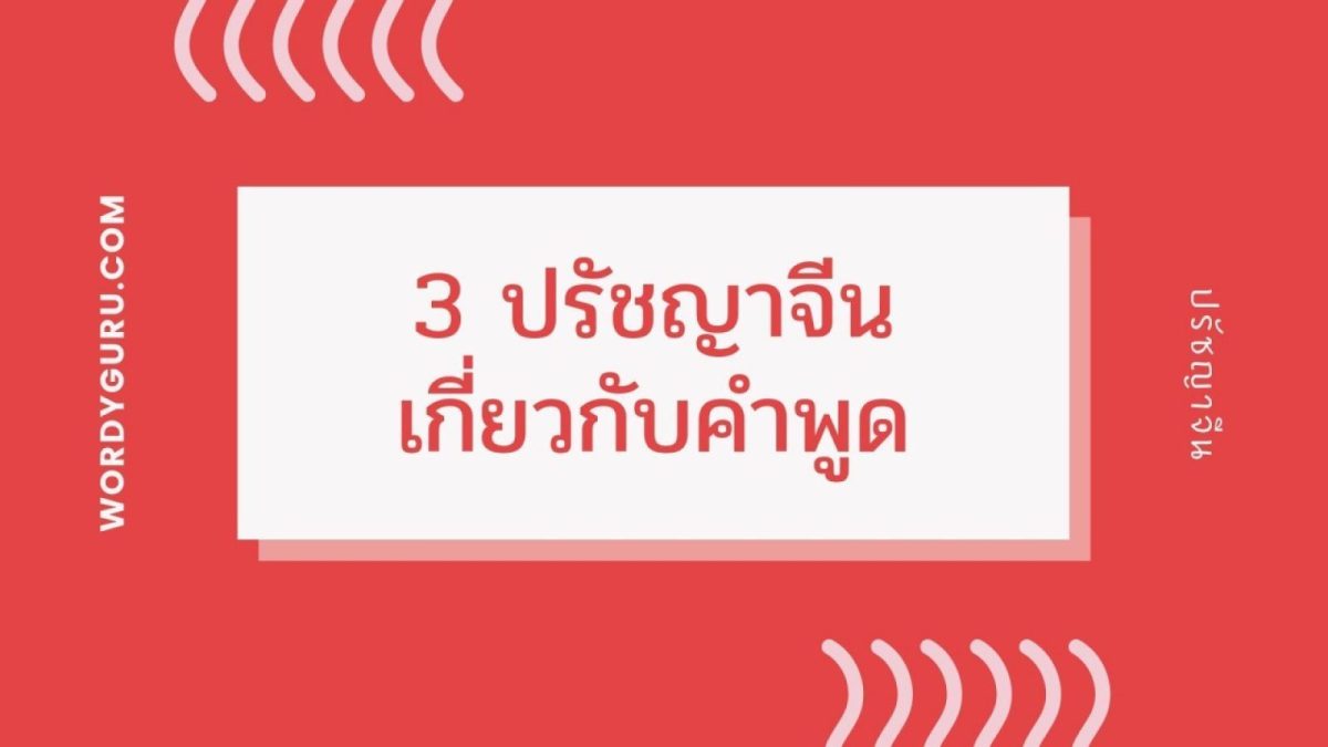 ในบรรดาปรัชญาจีน มีการอุปมา เปรียบเปรย ถึงหลายสิ่งอยู่เหมือนกัน หากใครเป็นคอหนังจีนแนวประวัติศาสตร์คงพอจะได้ยินมาบ้าง วันนี้เราได้รวบรวมคำที่เกี่ยวกับการพูดมาให้พิจารณาดูว่าในทางปรัชญาของจีนนั้นมีความคมคายมากเพียงใด