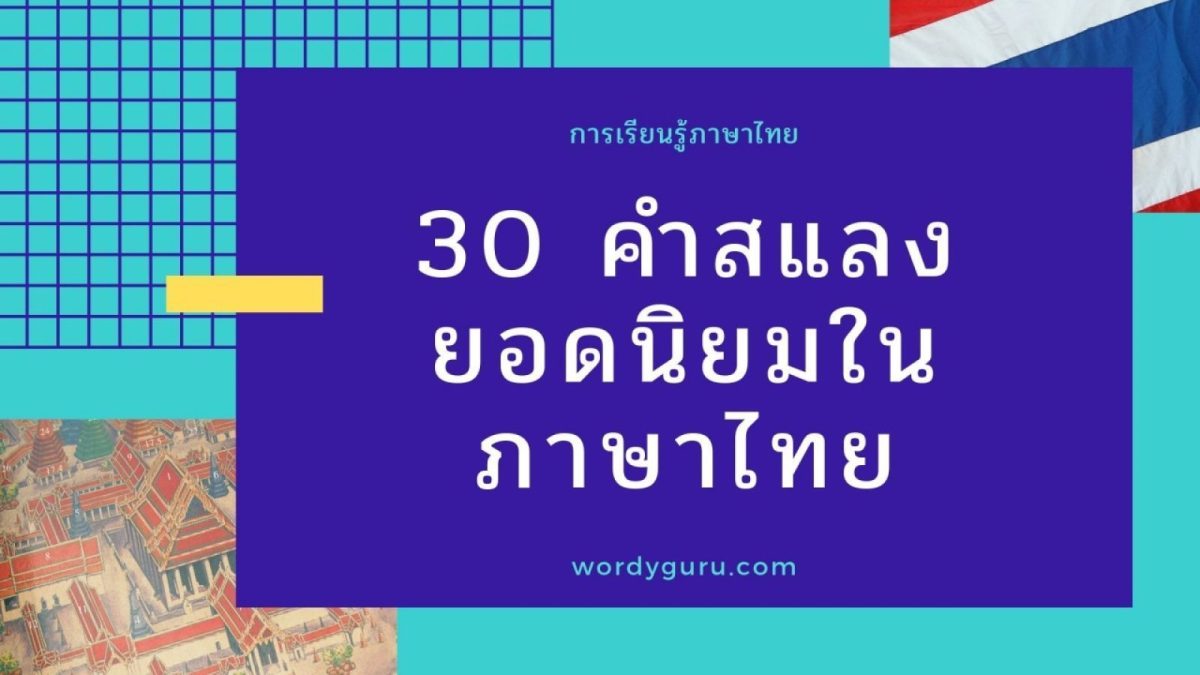 คำสแลง หมายถึง ภาษาสแลง คำสแลง หรือคำคะนอง ถ้อยคำที่เป็นภาษาพูดและใช้ในกลุ่มคนบางกลุ่ม (Slang)