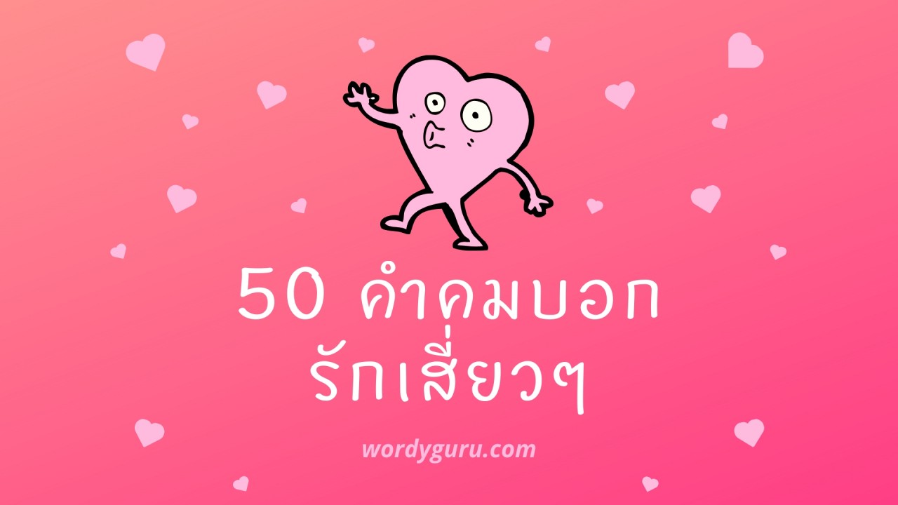 50 คำคมบอกรักเสี่ยวๆ | Wordy Guru