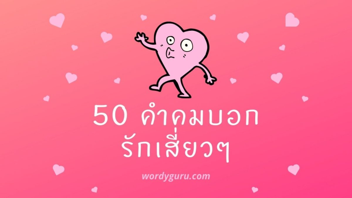   วันวาเลนไทน์ใกล้เข้ามาทุกทีแล้ว หลายคนคงวางแผนจะทำอะไรแล้วบ้างในวันวาเลนไทน์นี้ แน่นอนถ้าพูดถึงวันวาเลนไทน์ก็ต้องนึกถึงประโยคบอกรักหวาน ๆ และวันนี้เราก็รวบรวมประโยคบอกรักเสี่ยว ๆ 50 ประโยคมาฝากกัน รับรองคนได้ฟังต้องมีเขินกันอย่างแน่นอน มาดูกันเลย