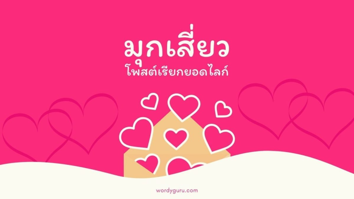 เข้าสู่เดือนความรัก การตั้งสเตตัสมันต้องคูล ๆ เข้าบรรยากาศหน่อย เราได้ไปคัดเอามุกเสี่ยวยอดฮิต ที่เป็นที่นิยม เอาไว้ไปโพสต์ ตั้งสเตตัสเรียกยอดไลก์กันได้ตามสบาย จะเด็ดแค่ไหนไปดูกันได้เลย